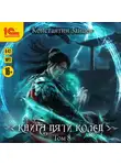 Константин Зайцев - Книга пяти колец. Том 8