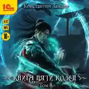 Постер книги Книга пяти колец. Том 8