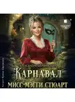 Александра Шервинская - Карнавал мисс Мэгги Стюарт