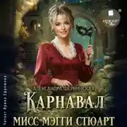 Постер книги Карнавал мисс Мэгги Стюарт