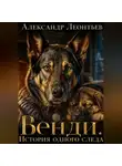 Александр Леонтьев - Венди. История одного следа