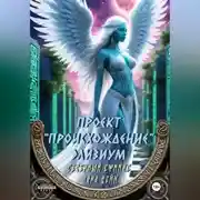 Постер книги Проект «Происхождение». Элизиум