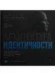Анатолий Рахмаилов - Архитектура идентичности