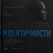 Постер книги Архитектура идентичности