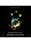Лилиан О`Сень - Высшие маги Элхэа: Древнее наследие
