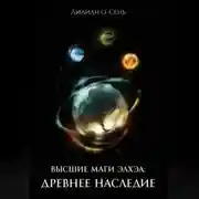 Постер книги Высшие маги Элхэа: Древнее наследие