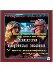 Алекс Смирнов - Анюта Верная жена. Психологическая драма. Алекс Смирнов. Аудиокнига