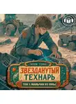 Гизум Герко - Звезданутый Технарь: Мальчик из Ямы