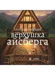 Александр Нефедов - ВЕРХУШКА АЙСБЕРГА