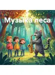 Валерий Хорзов - Музыка леса