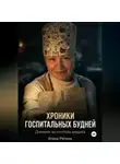 Елена Репина - Хроники госпитальных будней. Дневник волонтера медика