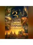 Сергей Диковинный - Звери большого города
