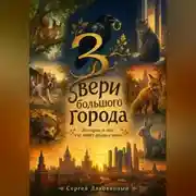 Постер книги Звери большого города