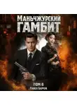 Павел Барчук - Маньчжурский гамбит. Книга шестая
