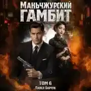 Постер книги Маньчжурский гамбит. Книга шестая