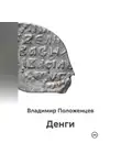 Владимир Положенцев - Денги