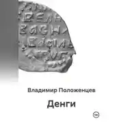 Постер книги Денги