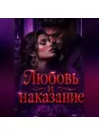 Нина Кислицына - Любовь  и наказание