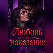 Постер книги Любовь и наказание