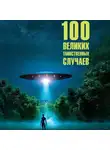 Марианна Сорвина - 100 великих таинственных случаев