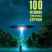 Постер книги 100 великих таинственных случаев