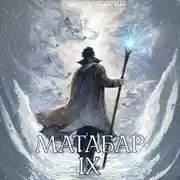 Постер книги Матабар IX
