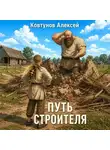 Алексей Ковтунов - Путь строителя 13