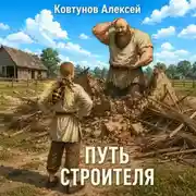 Постер книги Путь строителя 13