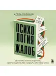 Игорь Поляков - Психология жалоб. Как понять истинные причины своего недовольства и вернуть себе свою жизнь