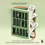 Постер книги Психология жалоб. Как понять истинные причины своего недовольства и вернуть себе свою жизнь