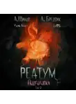 Алекс Бредвик - Реатум. Книга 2. Подготовка. Том 2