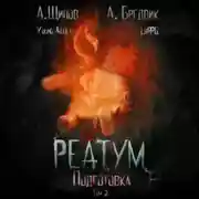Постер книги Реатум. Книга 2. Подготовка. Том 2