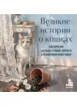 Марк Твен - Великие истории о кошках. Классические рассказы о грации, хитрости и независимом нраве кошек