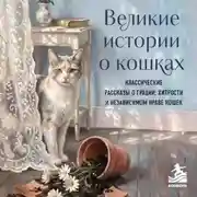 Постер книги Великие истории о кошках. Классические рассказы о грации, хитрости и независимом нраве кошек