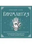 Сборник - Хиромантия. Полный практический курс по чтению линий судьбы