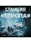 Евгений Ким - Станция «Европа»