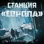 Постер книги Станция «Европа»