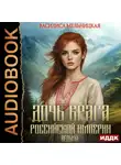 Василиса Мельницкая - Дочь врага Российской империи. Книга 4. Ведьма