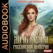 Постер книги Дочь врага Российской империи. Книга 4. Ведьма