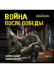 Александр Тамоников - Война после победы