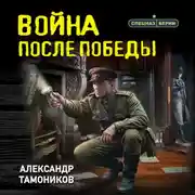 Постер книги Война после победы