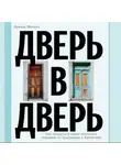 Ариэль Магнус - Дверь в дверь. Как нацисты и евреи оказались соседями по эмиграции в Аргентине