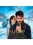 Лайза Фокс - Выбор специального назначения