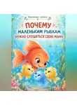 Марина Иванова - Почему маленьким рыбкам нужно слушать  маму