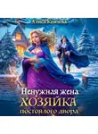Алиса Князева - Ненужная жена. Хозяйка постоялого двора