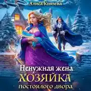 Постер книги Ненужная жена. Хозяйка постоялого двора