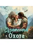 Таня Кель - Драконья охота