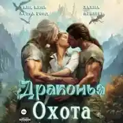 Постер книги Драконья охота