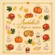 Постер книги Любовь со вкусом осени