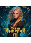 Константин Зубов - Титан Империи 8